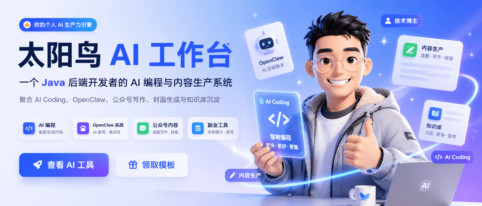 太阳鸟 AI 工具箱 Banner